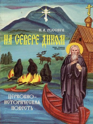cover image of На Севере диком. Церковно-историческая повесть